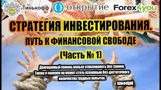 СТРАТЕГИЯ ИНВЕСТИРОВАНИЯ. ЧАСТЬ № 1. КУДА ИНВЕСТИРОВАТЬ ПЕРВЫЕ ДЕНЬГИ. ЛИЧНЫЙ ОПЫТ ИНВЕСТИРОВАНИЯ.