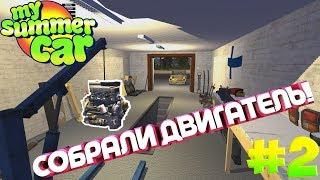 СОБРАЛИ ДВИГАТЕЛЬ! MY SUMMER CAR #2