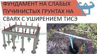 КАК Я СТРОИЛ ФУНДАМЕНТ НА СЛАБЫХ ПУЧИНИСТЫХ ГРУНТАХ НА СВАЯХ С УШИРЕНИЕМ ТИСЭ