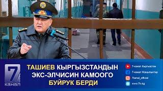 ТҮШКҮ КАБАР 21.11.2024: ТАШИЕВ КЫРГЫЗСТАНДЫН ЭКС-ЭЛЧИСИН КАМООГО БУЙРУК БЕРДИ