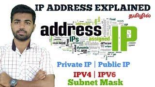 Ip Address explained in tamil | Subnet mask | Public IP |Private IP | IPV4 | IPV6 || Learn Tech