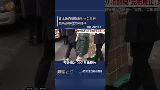日本政府拟取消购物免税制提高游客税充实财政