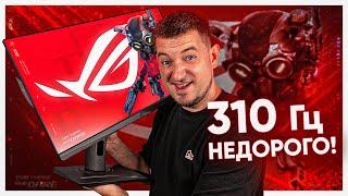 НАВІЩО 360 Гц МОНІТОР, ЯКЩО Є ASUS ROG Strix XG259CMS?