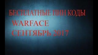 Warface бесплатные пинкоды сентябрь 2017 Новый генератор пин кодов 2017