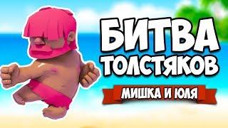 БИТВА ТОЛСТЯКОВ  Ball Grabbers