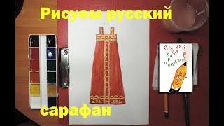 Рисуем русский сарафан