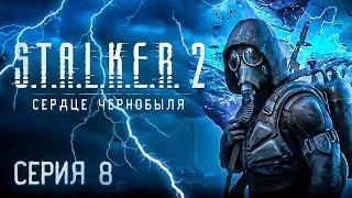  Прохождение СТАЛКЕР 2: СЕРДЦЕ ЧЕРНОБЫЛЯ / Русская озвучка / Cерия 8