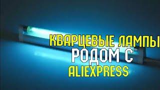 Сравнение кварцевая лампа с  Али Экспресс.