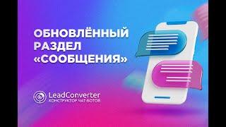 Обзор обновления в конструкторе чат-ботов LeadConverter | Раздел "Сообщения", Telegram-боты,лендинги