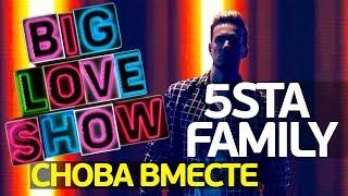 5sta family - Cнова вместе [Big Love Show 2018]