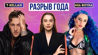 НЕУДАЧНЫЙ РОМАН ИЛИ ЖАДНОСТЬ? Причина конфликта MIA BOYKA и ее продюсера T-KILLAH. Разоблачение.