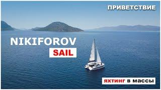 Nikiforov Sail - Яхтинг в массы                Заставка канала