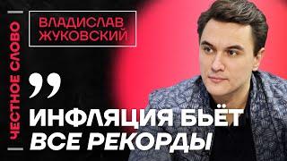 Жуковский про крушение экономики, провал правительства и рост цен  Честное слово с Жуковским