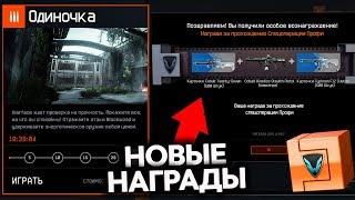 НОВЫЕ НАГРАДЫ ЗА СПЕЦОПЕРАЦИИ В WARFACE - Новая Коробка за Прохождение Операций