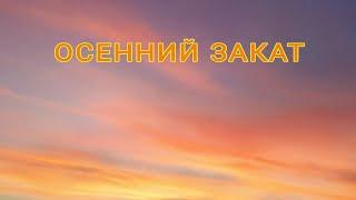 Осенний закат