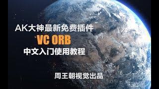 重磅！VIDEO COPILOT最新免费球体插件VC Orb中文入门教程【周王朝视觉出品】