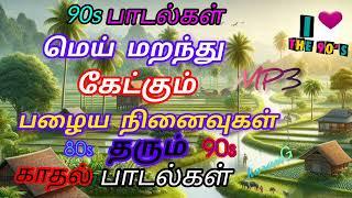 90s காதல் பாடல்கள்/ Tamil songs// love songs//90 kids songs/