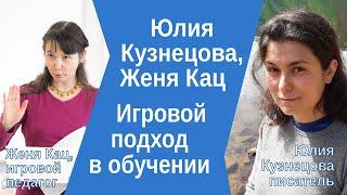 Юлия Кузнецова, Женя Кац: игровой подход в обучении. Диалог про игры, словесные и математические