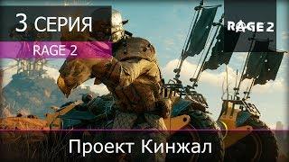 Rage 2 - 3 серия "Проект Кинжал"