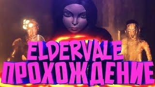 Прохождения хорор игры ELDERVALEВыживание в сюжетной игре и геймплей по eldervale на русском#1