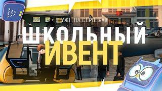 ПРОХДИМ НОВЫЙ ИВЕНТ НА GRAND MOBILE - УЧИМСЯ В ШКОЛЕ НА ГРАНД МОБАЙЛ