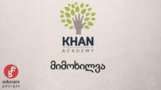 Khan Academy მიმოხილვა