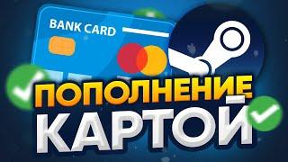  КАК ПОПОЛНИТЬ БАЛАНС АККАУНТА В STEAM? | Пополнение через банковскую карту