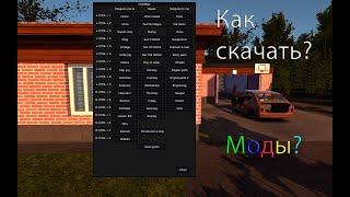 Как установить моды? | My Summer Car