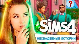 САМЫЙ СКАНДАЛЬНЫЙ НАБОР В СИМС 4 "СВАДЕБНЫЕ ИСТОРИИ" - THE SIMS 4 (Стрим разработчиков)