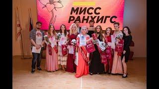 Мисс Челябинский филиал РАНХиГС