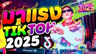 #แดนซ์ฮิตในTIKTOK มาแรง TikTok 2025 เพลงตื๊ดๆ ''มันส์ทุกเพลง''| DANCETAMJAi