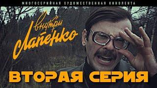 Внутри Лапенко. 2 Серия