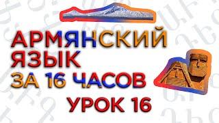 "Армянский язык за 16 часов" кинокомпания HAYK/ (урок №16)/Финальная часть.