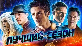 ПОЧЕМУ 2-ОЙ СЕЗОН "ФЛЭША" - МОЙ ЛЮБИМЫЙ? / The Flash