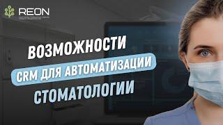 Зачем стоматологии нужна CRM система? Возможности CRM для автоматизации стоматологий