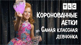 Самая классная девчонка | Коронованные детки | TLC