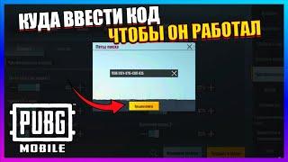 КУДА ВВОДИТЬ КОД ЧУВСТВИТЕЛЬНОСТИ В ПУБГ МОБАЙЛ | PUBG MOBILE 2022