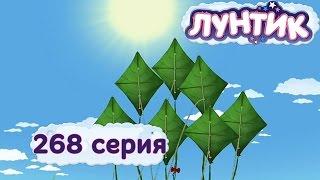 Лунтик и его друзья - 268 серия. Воздушный змей