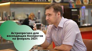 Гороскоп на февраль 2021 Козерог | Прогноз на месяц | Астропрогноз