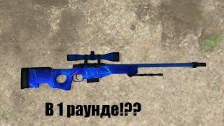 AWP В 1 РАУНДЕ??!