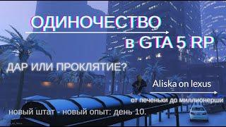 Одиночество в GTA 5 RP. День 10