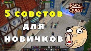 Royal Quest - 5 СОВЕТОВ ДЛЯ НОВИЧКОВ