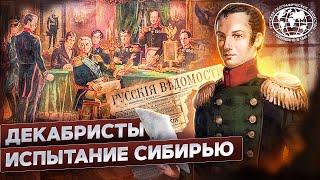 Декабристы. Испытание Сибирью | @rgo_films