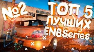 ТОП 5 ЛУЧШИХ ENB ДЛЯ GTA San Andreas / SAMP! #2