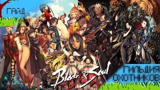 Blade and Soul Гильдия охотников (+Бонус)