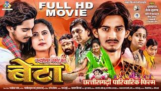 Beta I बेटा I CG Film I छत्तीसगढ़ी फिल्म I PumangRaj, Hema, Salini,Chakor Lekhashri, Shiv, Ghansyam