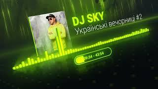 DJ SKY - УКРАЇНСЬКІ ВЕЧОРНИЦІ #2. Український мікс  #українськамузика #музика #ukrainemusic