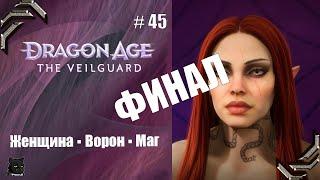 Dragon Age: The VeilguardПрохождение #45 ФИНАЛ