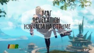 Revelation Online - изучаем Мага на китае. IMRastafari stream с YugaShow