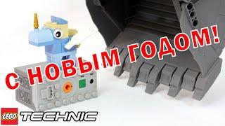 С Новым 2022 ЛЕГО Техник Годом! / Happy New 2022 LEGO Technic Year!